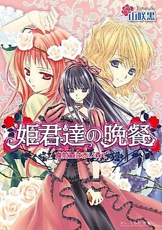 Cover image for the novel called Himegimi-tachi no Bansan