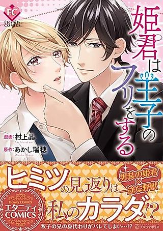 Cover image for the manga called Himegimi wa Ouji no Furi wo Suru