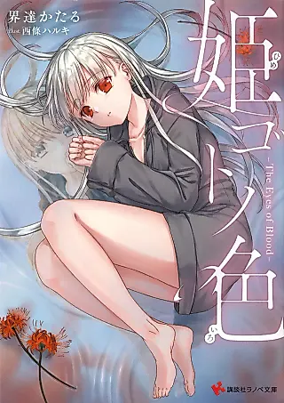 Cover image for the novel called Himegoto no Iro: The Eyes of Blood