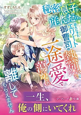 Cover image for the novel called Himitsu de Musuko wo Undara, Mukae ni Kita Elite Onzoushi no Netsuretsu na Ittoai de Torokasare Hanashite Moraemasen