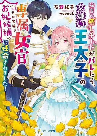 Cover image for the novel called Himitsu no Iyashi Cheat ga Baretara, Onnagiraiou Taishi no Senzoku Joukan (Sono Jittai wa Ohi Kouho) ni Ninmei Saremashita!