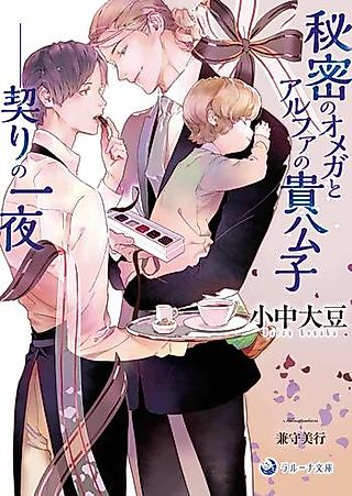 Cover image for the novel called Himitsu no Omega to Alpha no Kikoushi: Chigiri no Ichiya