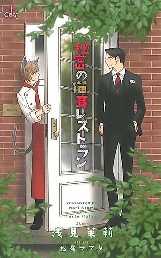 Cover image for the novel called Himitsu no Nekomimi Restaurant