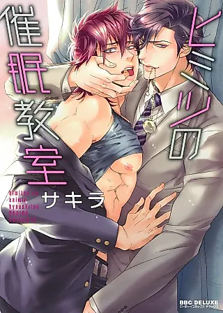 Cover image for the manga called Himitsu no Saimin Kyoushitsu