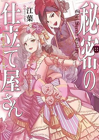 Cover image for the novel called The Secret Tailor