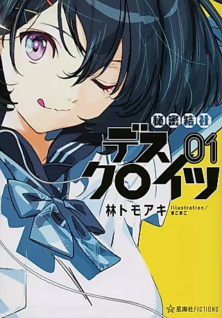 Cover image for the novel called Himitsukessha Deskreutz