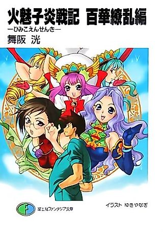 Cover image for the novel called Himiko Ensenki Hyakkaryouran-hen