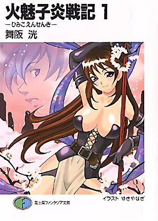 Cover image for the novel called Himiko Ensenki