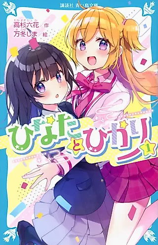 Cover image for the novel called Hinata and Hikari