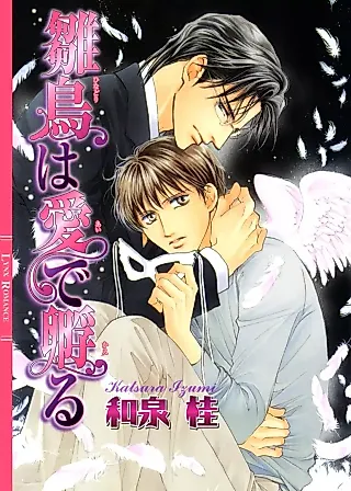 Cover image for the novel called Hinadori wa Ai de Kaeru