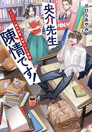 Cover image for the novel called Hisashikai-sensei, Chinjou desu! Kakedashi Giin Hisho, Makin no Oshigoto Roku