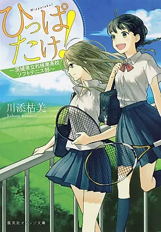 Cover image for the novel called Hippatake! Ibaraki Kenritsu Rikon Minami Koukou Soft Tennis-bu