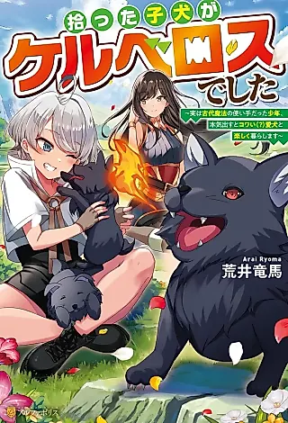 Cover image for the novel called Hirotta Koinu ga Cerberus deshita: Jitsu wa Kodai Mahou no Tsuukaite datta Shounen, Honki Dasu to Kowai (?) Aiken to Tanoshiku Kurashimasu