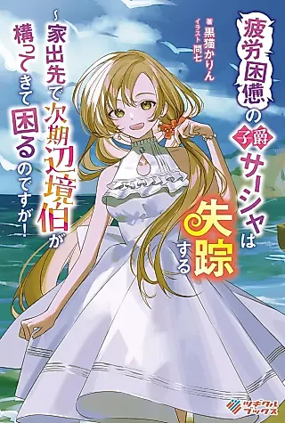 Cover image for the novel called Hirou Konpai no Shishaku Sasha wa Shissou Suru: Iedesaki de Jiki Henkyou Haku ga Kamatte Kite Komaru no desu ga!