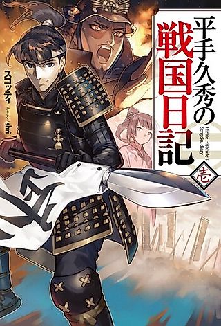 Cover image for the novel called Hirate Hisahide no Sengoku