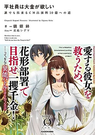 Cover image for the novel called Hirashain wa Daikin ga Hoshii: Dare demo Dekiru CM Shutsuenryou 10 Oku e no Michi