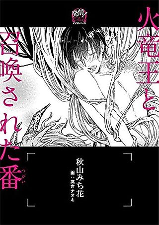 Cover image for the novel called Hiryuuou to Shoukan Sareta Tsugai