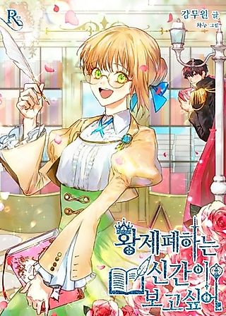 Cover image for the novel called His Majesty Wants to Read the New Release!
