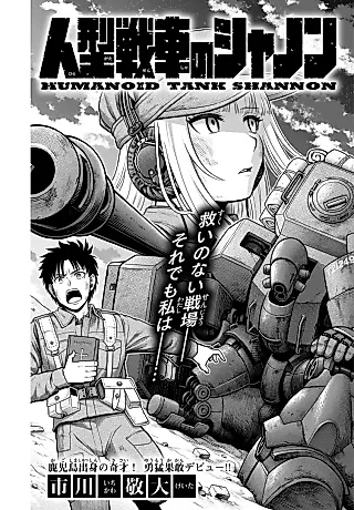 Cover image for the manga called Humanoid Tank Shannon