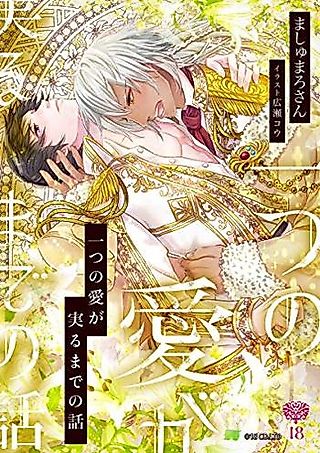 Cover image for the novel called Hitotsu no Ai ga Minoru Made no Hanashi