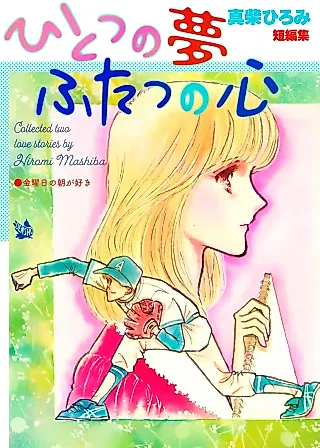 Cover image for the manga called Hitotsu no Yume Futatsu no Kokoro