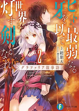 Cover image for the novel called Hitoyo, Saijaku Naru Kiba wo Motte Sekai wo Tomosu Ken to Nare: Glafaria Jojishi