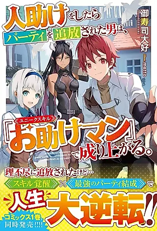 Cover image for the novel called Hitodasuke wo Shitara Party wo Tsuihou Sareta Otoko wa, Unique Skill “Otasuke Man” de Nariagaru.