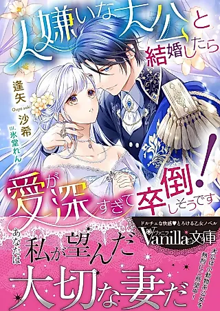 Cover image for the novel called Hitogirai na Taikou to Kekkon Shitara Ai ga Fuka Sugite Sottou Shi Sou desu!