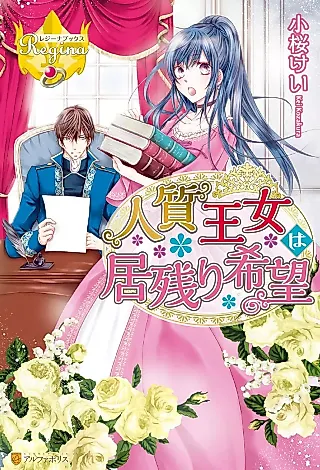 Cover image for the novel called Hitojichi Oujo wa Inokori Kibou