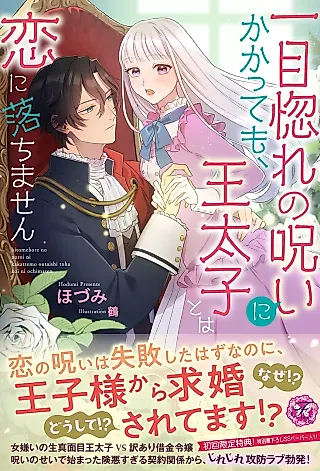 Cover image for the novel called Hitome Hore no Noroi ni Kakatte mo, Ou Taishi to wa Koi ni Ochimasen