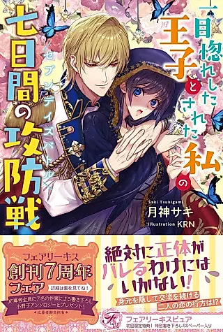 Cover image for the novel called Hitome Hore Shita Ouji to Sareta Watashi no Nana Nichikan no Koubousen
