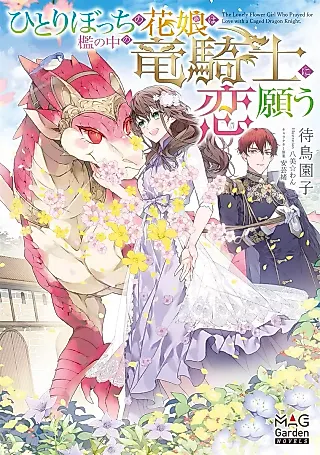 Cover image for the novel called The Lonely Flower Girl Prayed for Love with a Caged Dragon Knight