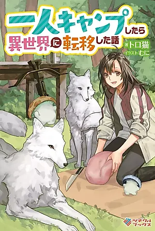 Cover image for the novel called Hitori Camp Shitara Isekai ni Tenishita Hanashi
