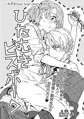 Cover image for the manga called ひたむきビスポーク