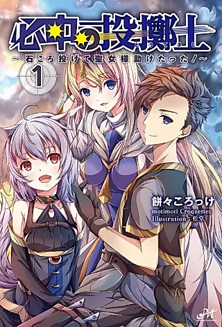 Cover image for the novel called Hitchuu no Toutekishi: Ishikoro Nagete Seijo-sama Tasuke Tatta