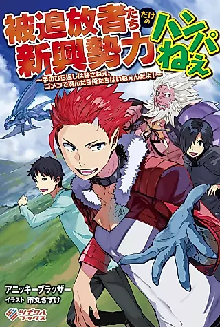 Cover image for the novel called Hitsuihousha-tachi dake no Shinkou Seiryoku Hanpa Nee