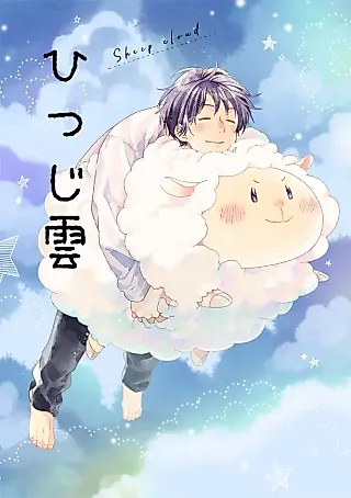 Cover image for the manga called Sheep Cloud