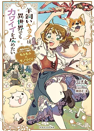 Cover image for the novel called Hitsujikai Cütte wa Isekai demo Kawaii wo Hirometai: Tensei Shoujo to Dwarf Musume no Mofumofu x Monozukuri Life