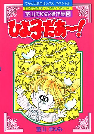 Cover image for the manga called Hiyoko Daa!