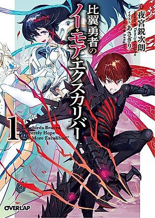 Cover image for the novel called Hiyoku Yuusha no No More Excalibur