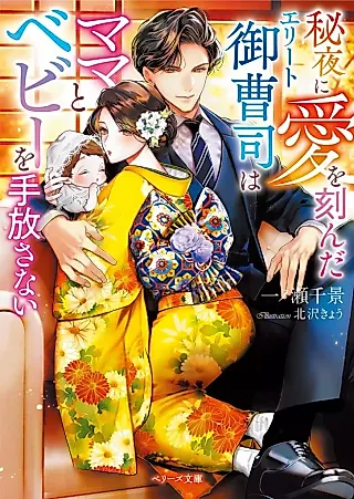 Cover image for the novel called Hiyoru ni Ai wo Kizanda Elite Onzoushi wa Mama to Baby wo Tebanasanai