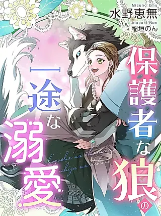 Cover image for the novel called Hogosha na Oukami no Ichizuna Dekiai