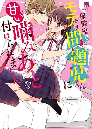 Cover image for the novel called Hokenshitsu de, Motesugi Mondaiji-kun ni Amai Kami Ato wo Tsukeraremashita.