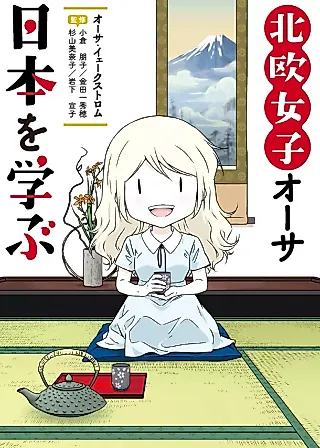 Cover image for the manga called Hokuou Joshi Åsa Nihon wo Manabu