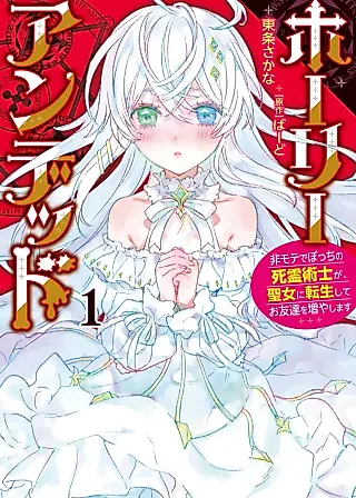 Cover image for the manga called Holy Undead: Himote de Bocchi no Shiryoujutsushi ga, Seijo ni Tenseishite Otomodachi wo Fuyashimasu
