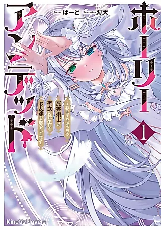 Cover image for the novel called Holy Undead: Himote de Bocchi no Shiryoujutsushi ga, Seijo ni Tenseishite Otomodachi wo Fuyashimasu