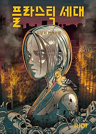 Cover image for the novel called Homo Plastikos