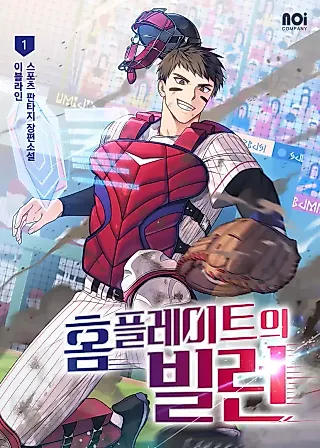 Cover image for the novel called Home Plate's Villain