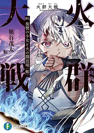 Cover image for the novel called Homura Taisen