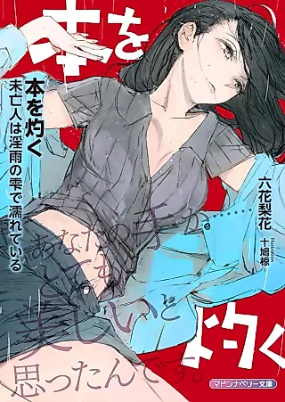 Cover image for the novel called Hon wo Yaku: Miboujin wa Inu no Shizuku de Nureteiru